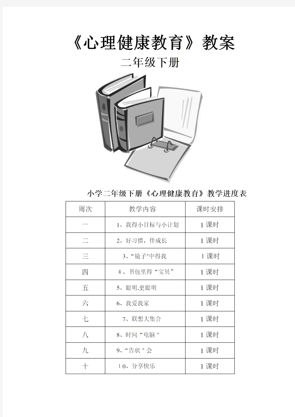 心理健康教育 教学设计