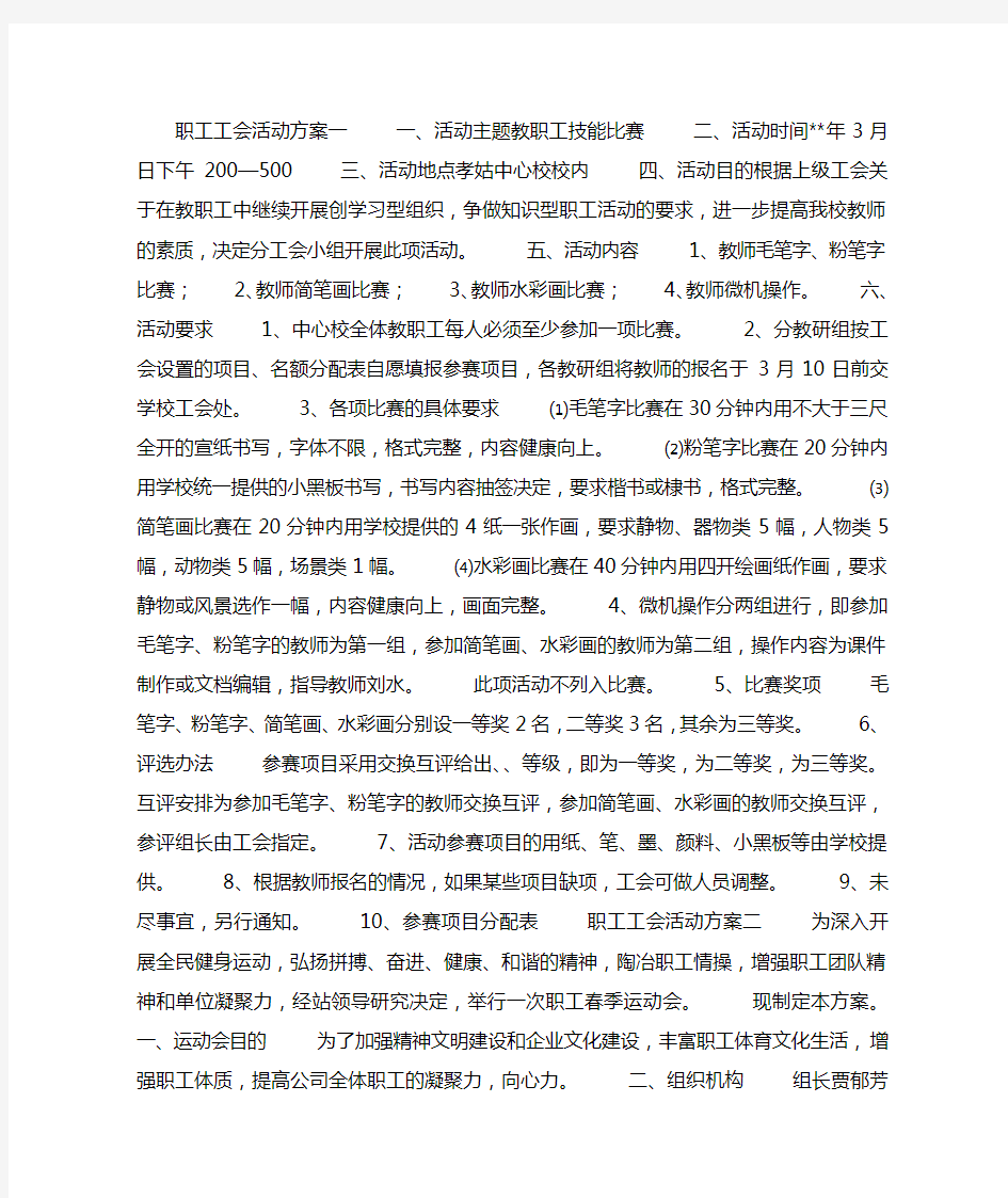 职工工会活动方案