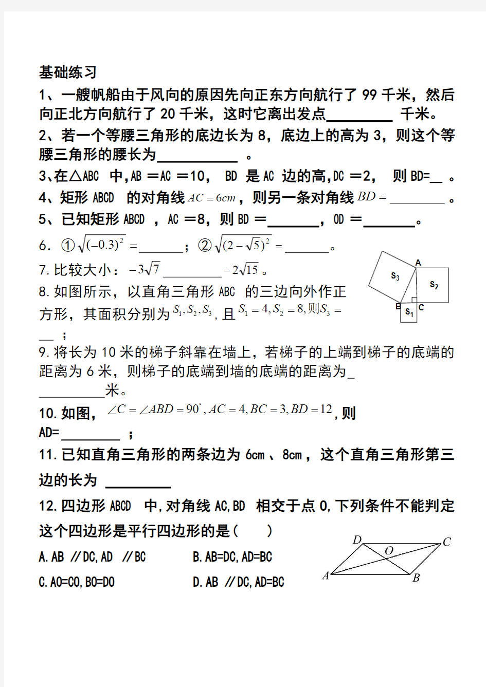 人教版八年级下册平行四边形练习题(最新整理)