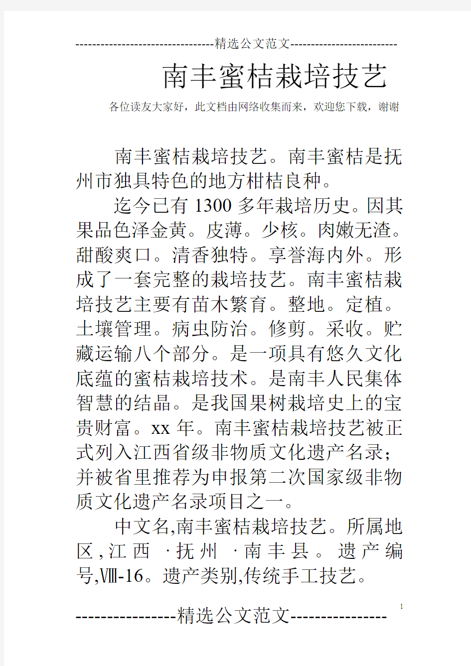 南丰蜜桔栽培技艺