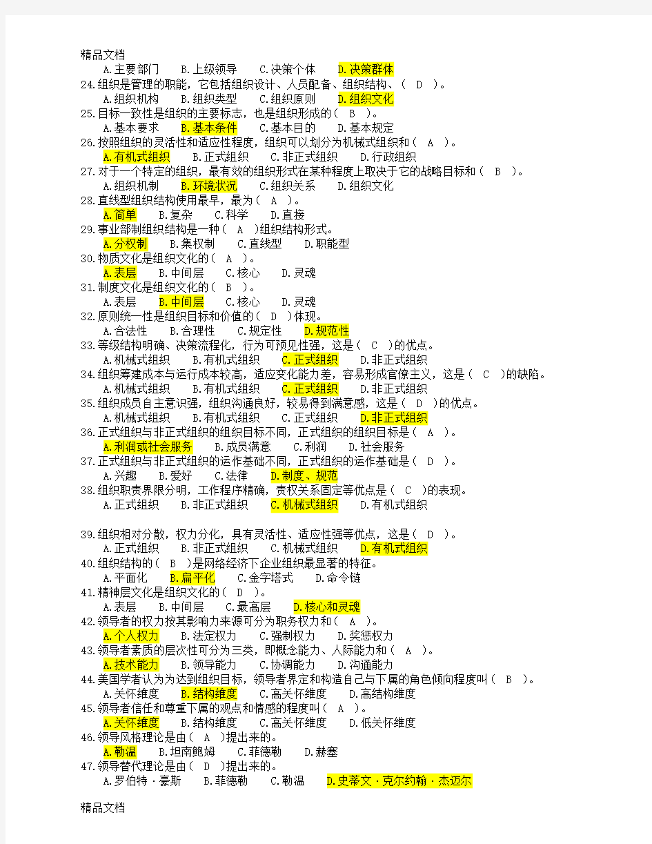 最新重庆市事业单位考试《管理基础知识》复习题(文字版)修正版资料