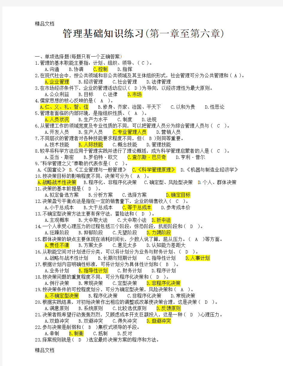 最新重庆市事业单位考试《管理基础知识》复习题(文字版)修正版资料