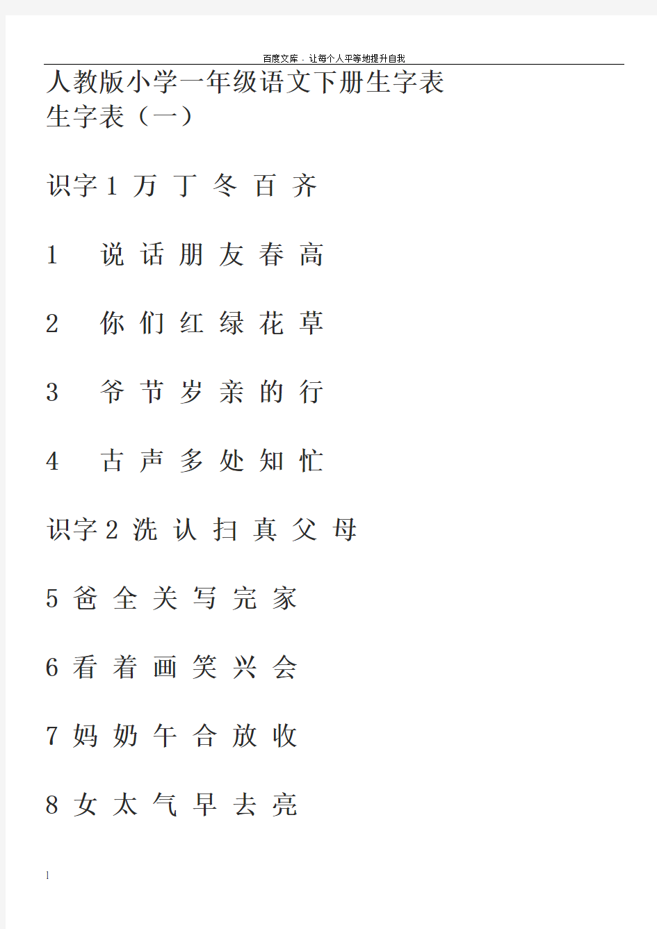 人教版小学一年级语文下册生字表组词卡