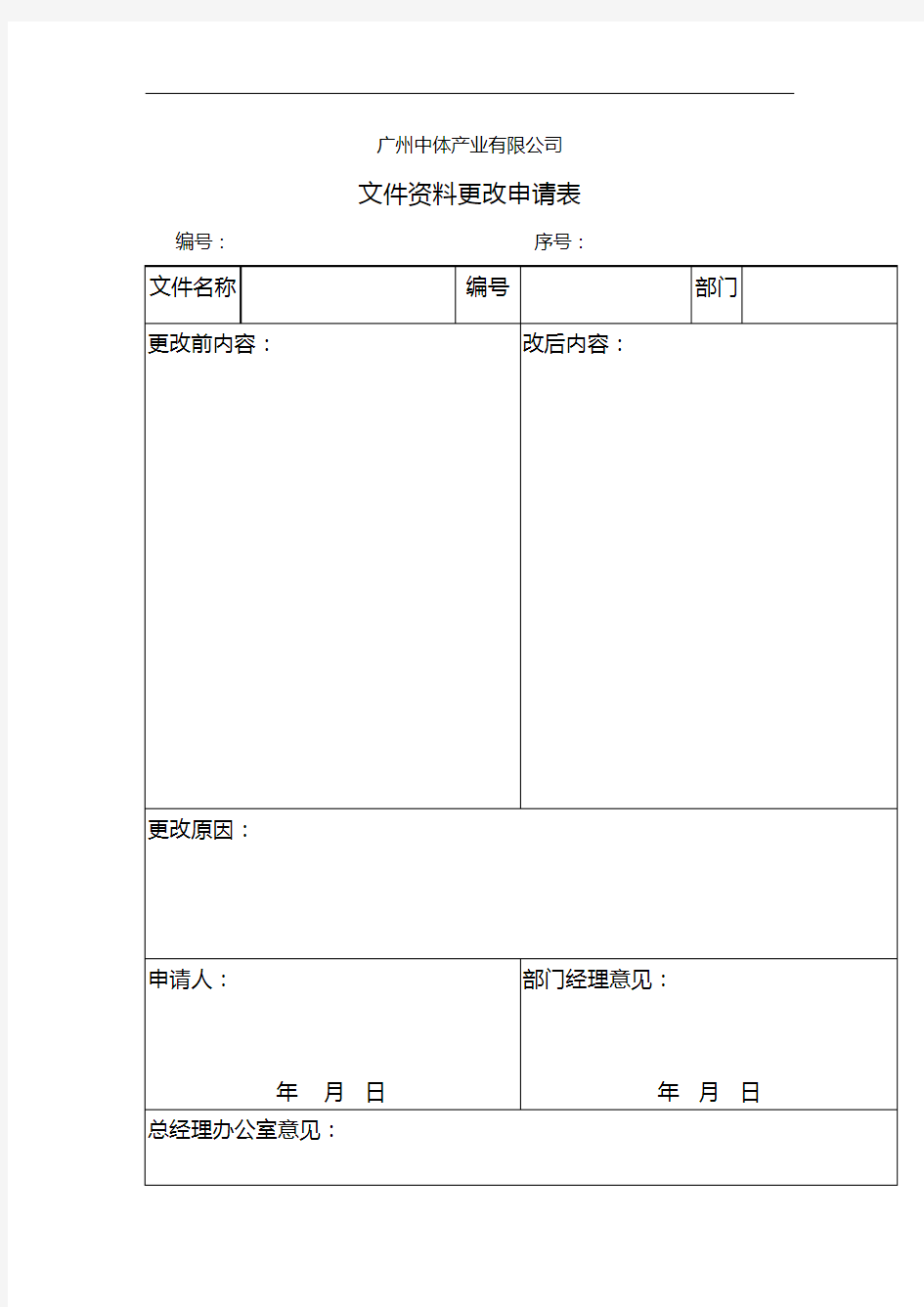 文件资料更改申请表