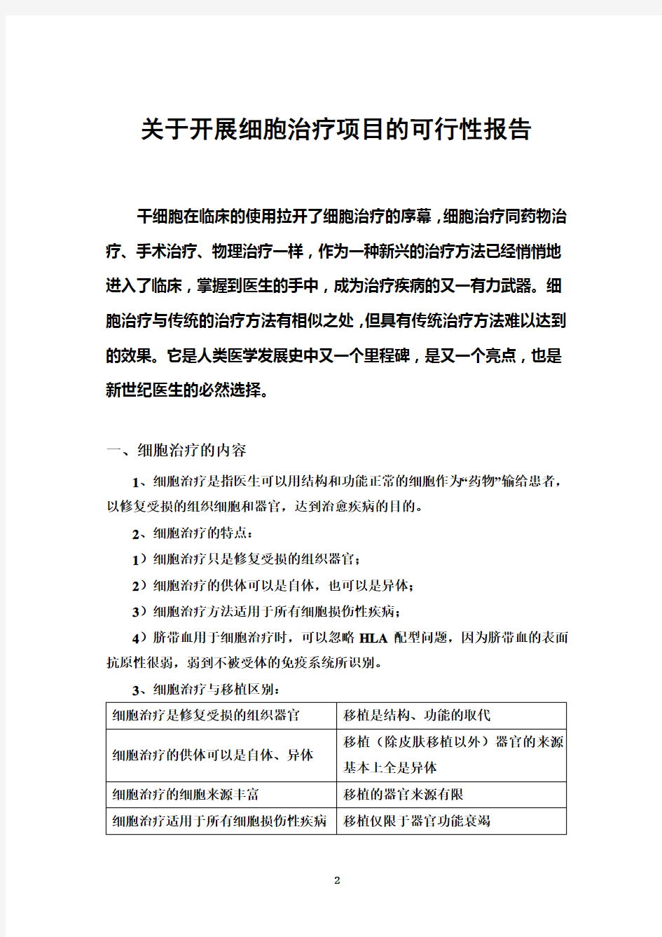 干细胞治疗项目的可行性报告