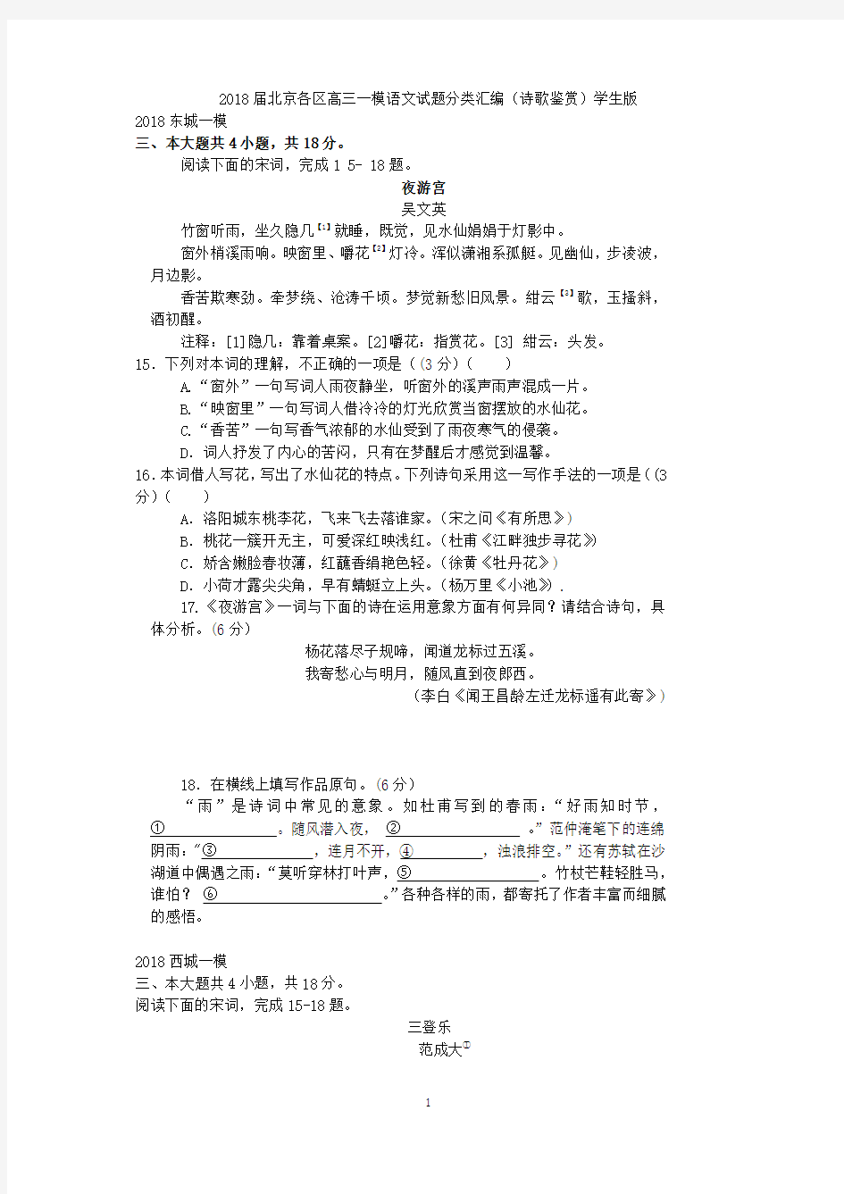 2018届北京各区高三一模语文试题分类汇编(诗歌鉴赏)学生版