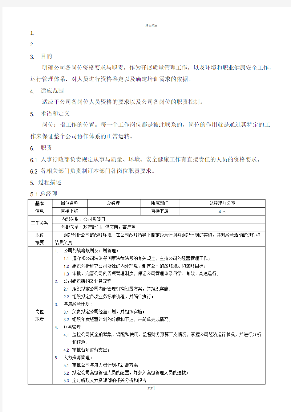 食品企业岗位说明书DOC