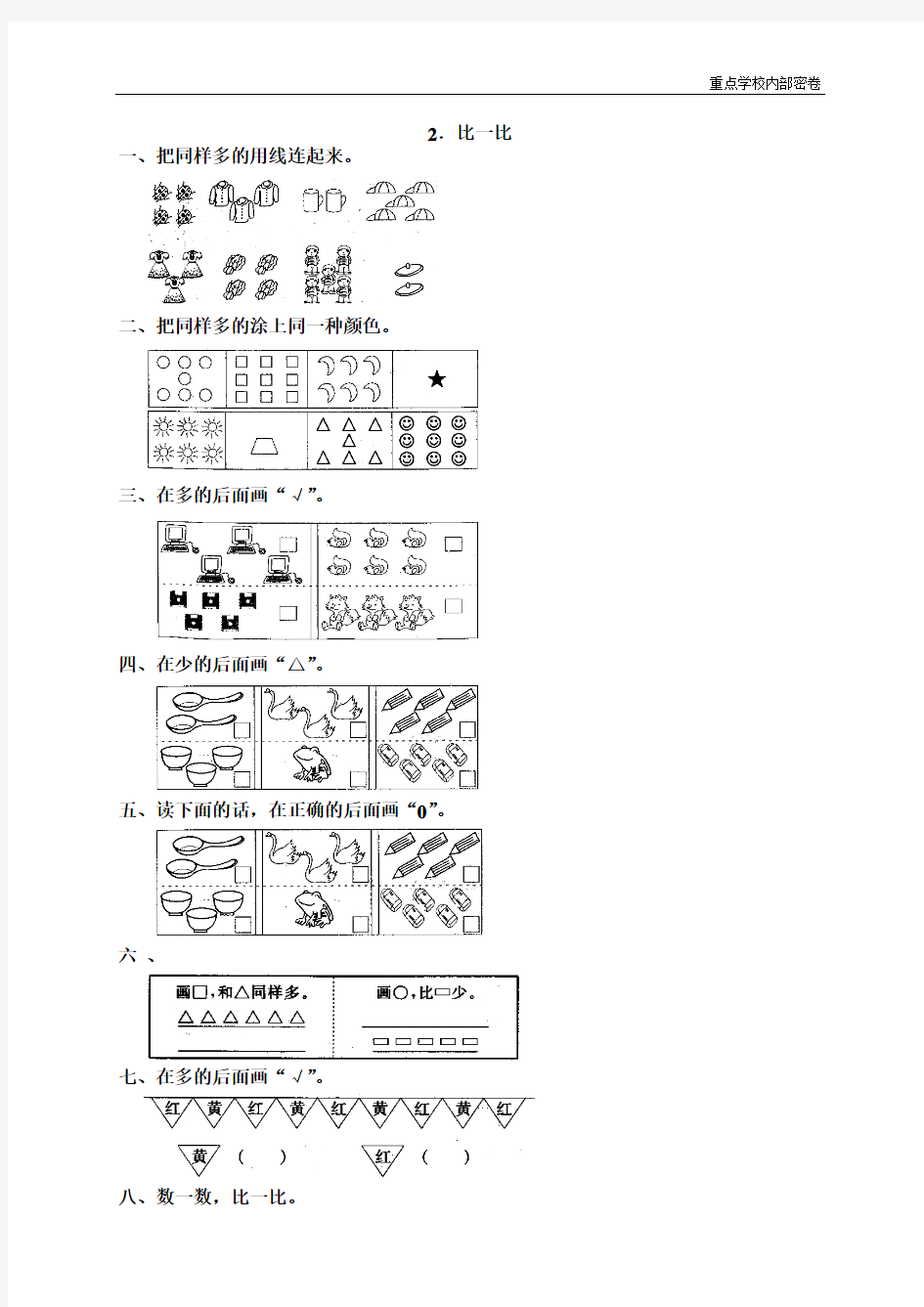 2 人教版小学数学一年级上册比一比 (2)