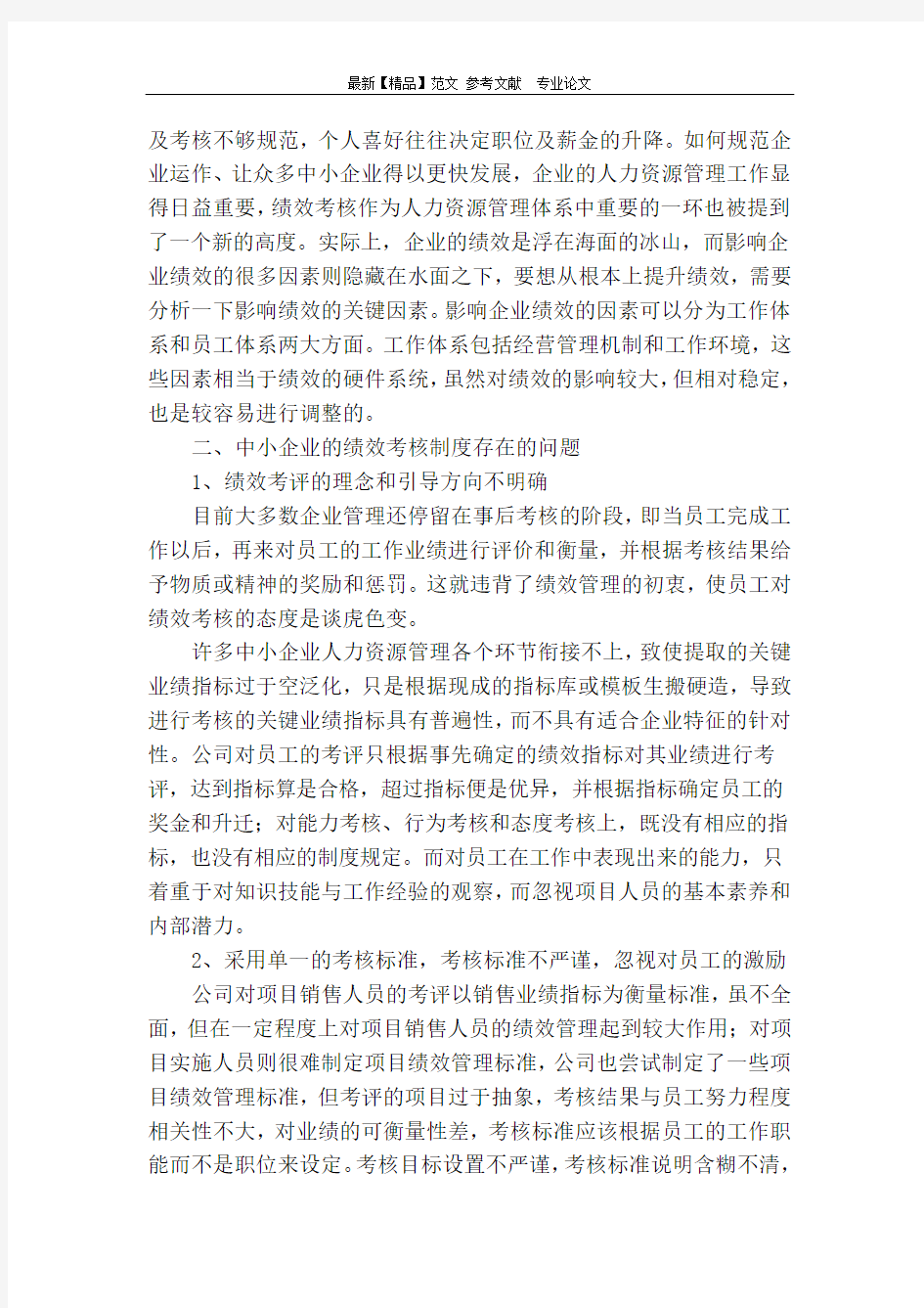 论中小企业员工绩效考核制度的问题及完善