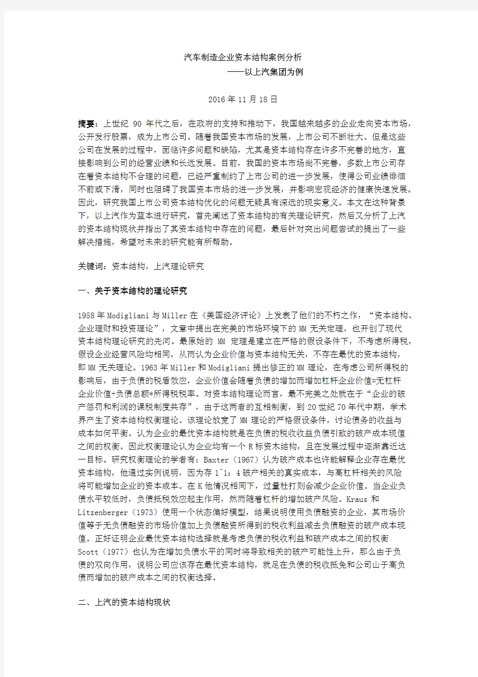 汽车制造企业资本结构案例分析——以上汽集团为例