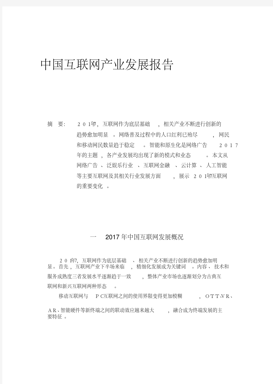 中国互联网产业发展报告