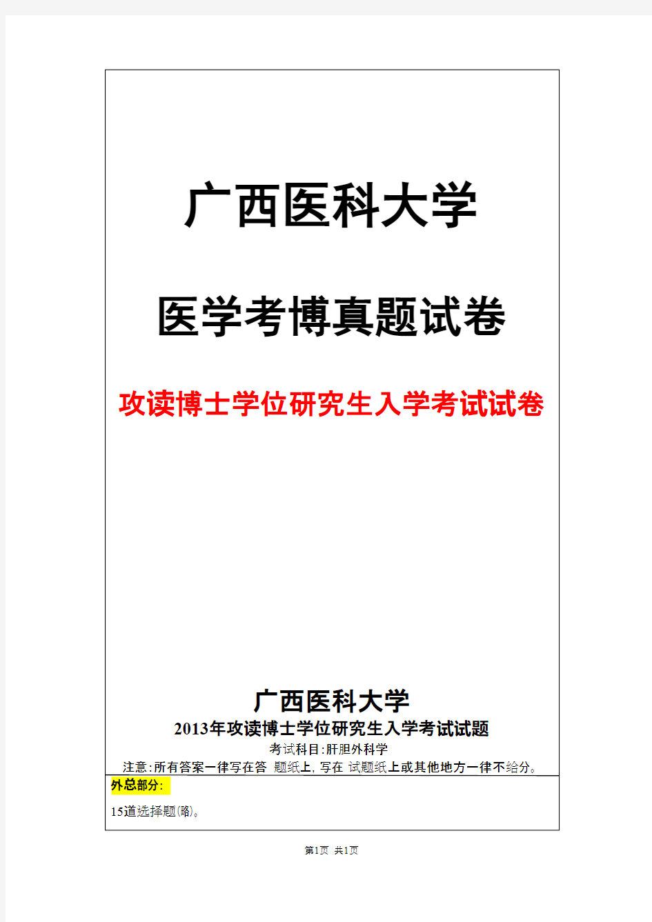 广西医科大学肝胆外科学2013年考博真题试卷