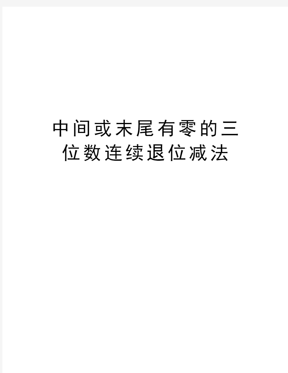 中间或末尾有零的三位数连续退位减法教学内容