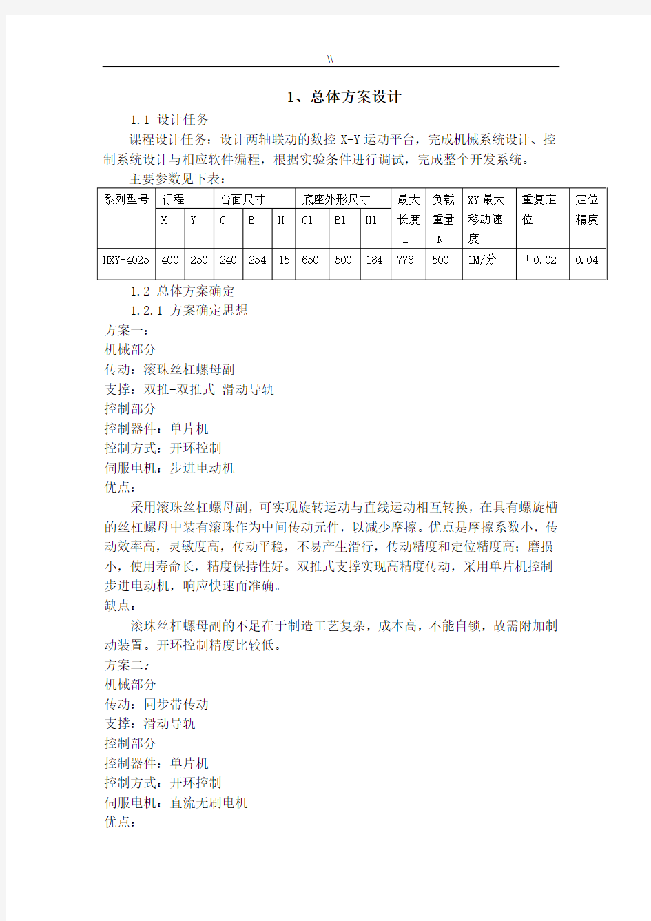 X-Y数控工作台方案设计介绍说明