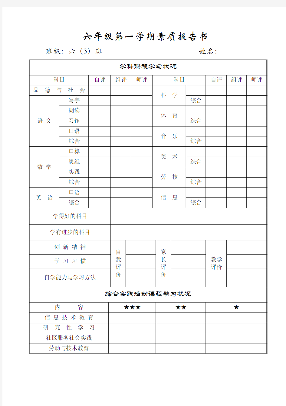 六年级第一学期素质报告书