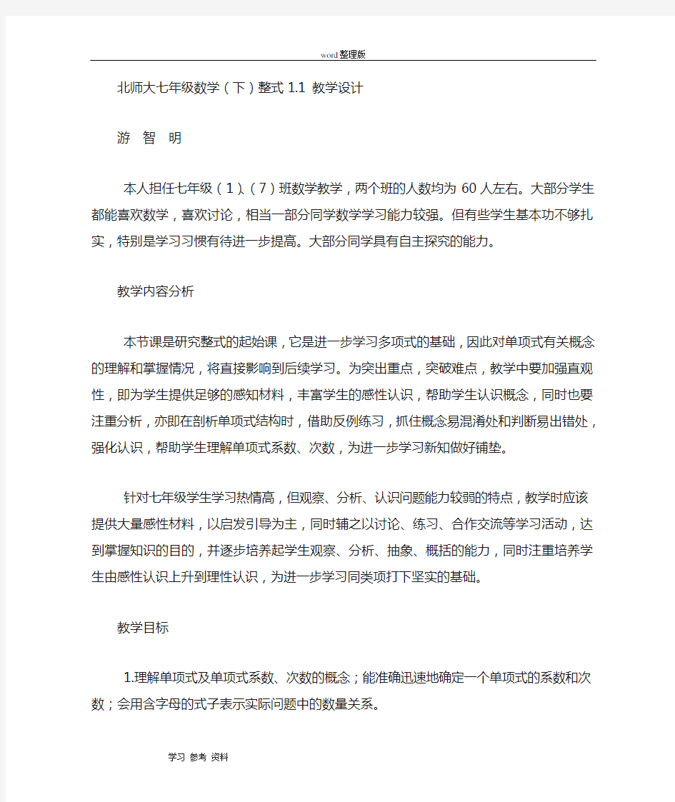 北师大版七年级数学下册第一章第一节整式教学设计