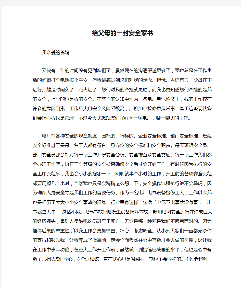 给父母的一封安全家书