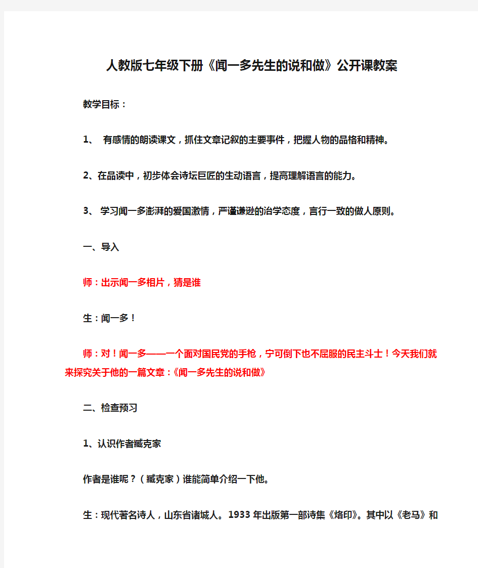 人教版七年级下册《闻一多先生的说和做》公开课教案