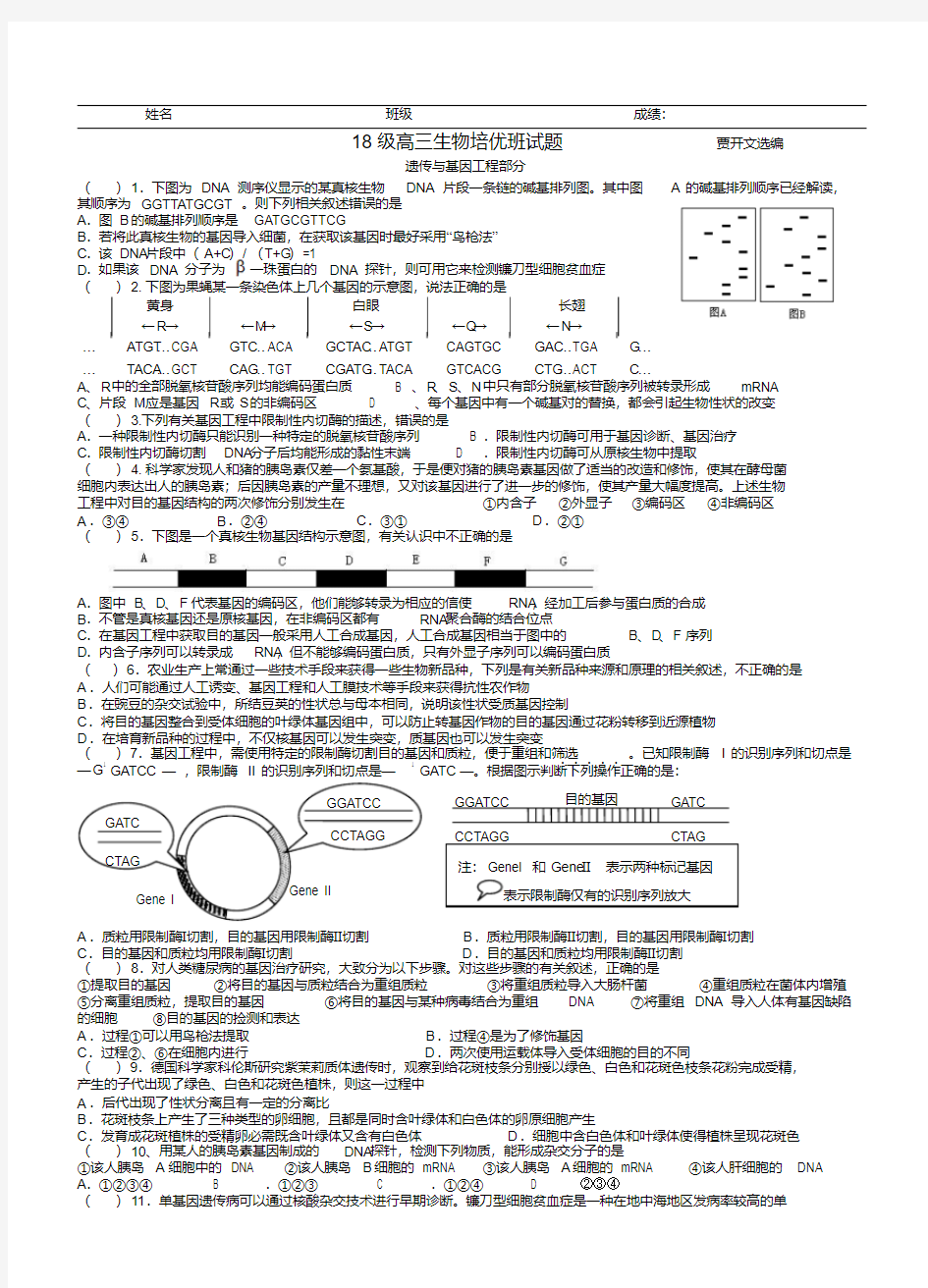 最新-2018级高三生物培优班试题精品