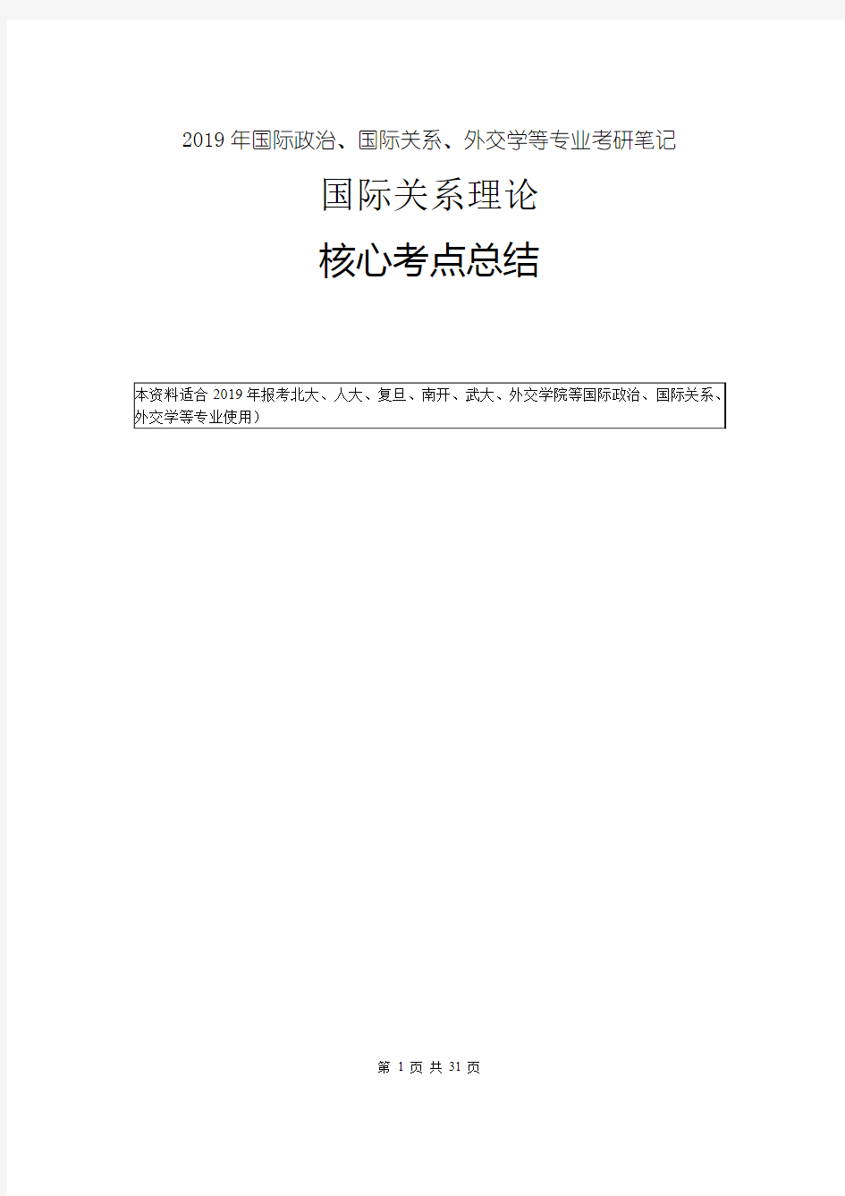 【考研·笔记】：国际关系理论考研核心考点总结(适合北大、人大、复旦、外院等校国政、国关、外交专业)