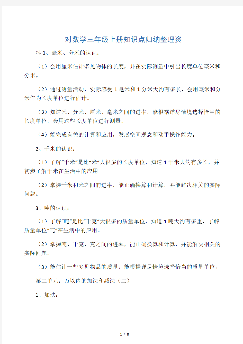 对数学三年级上册知识点归纳整理资