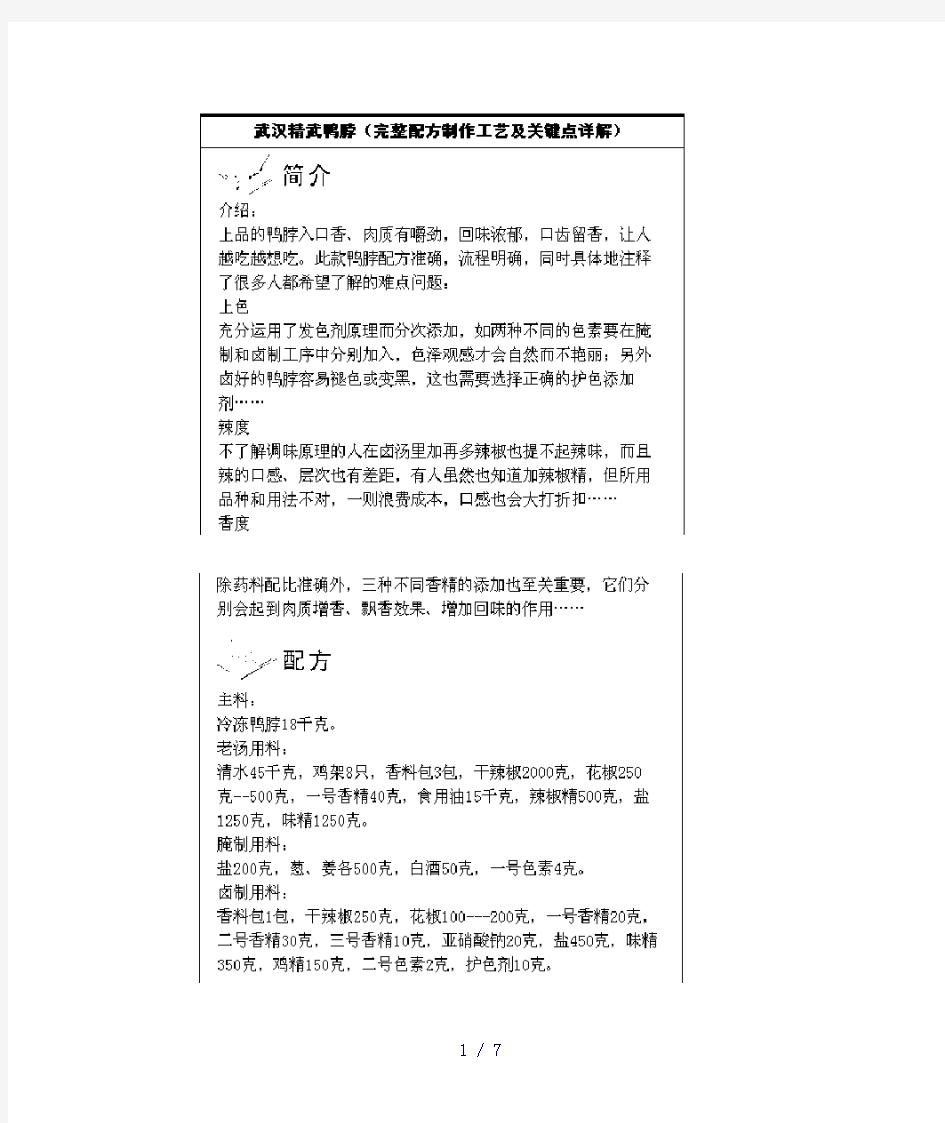 武汉精武鸭脖完整配方制作工艺及关键点详解