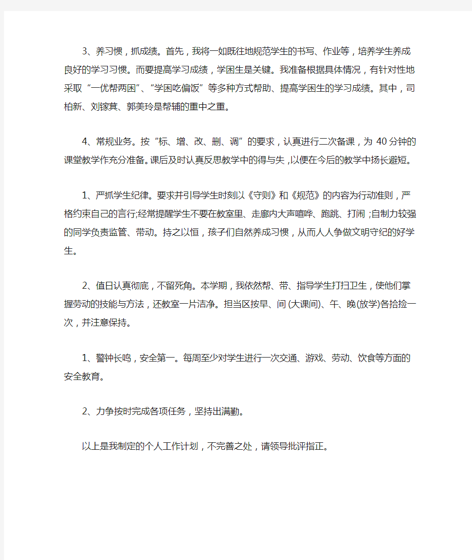 教师个人工作计划表