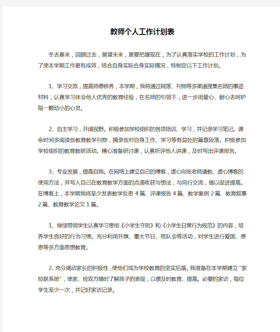 教师个人工作计划表