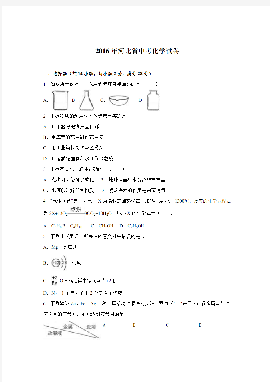 2016年河北省中考化学试题及答案解析