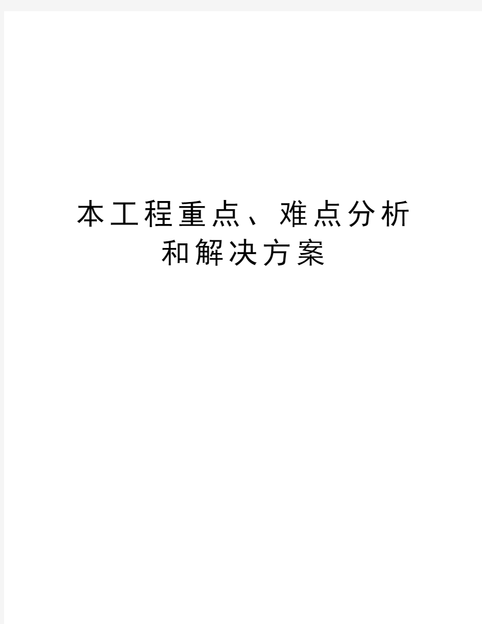 本工程重点、难点分析和解决方案