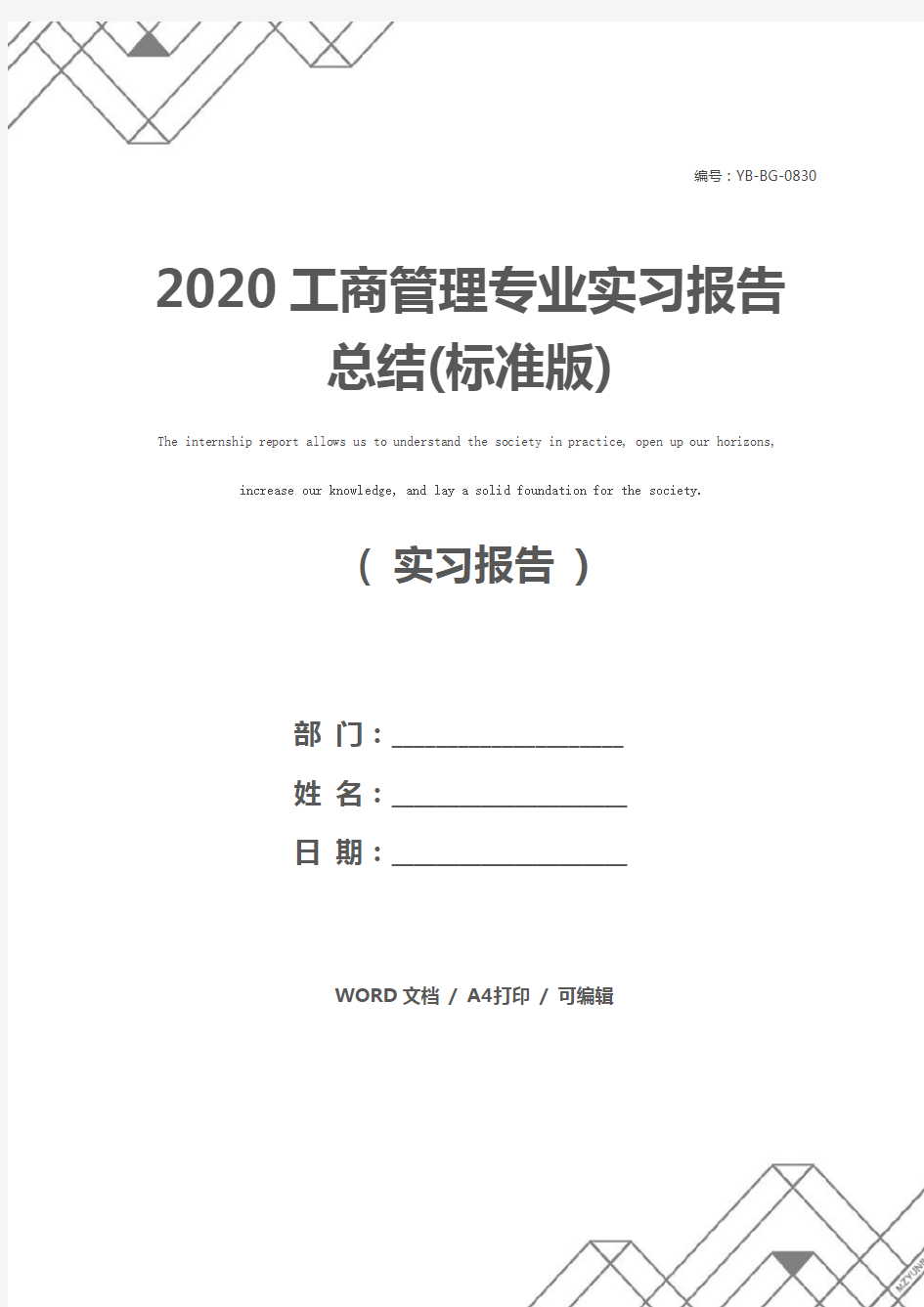 2020工商管理专业实习报告总结(标准版)