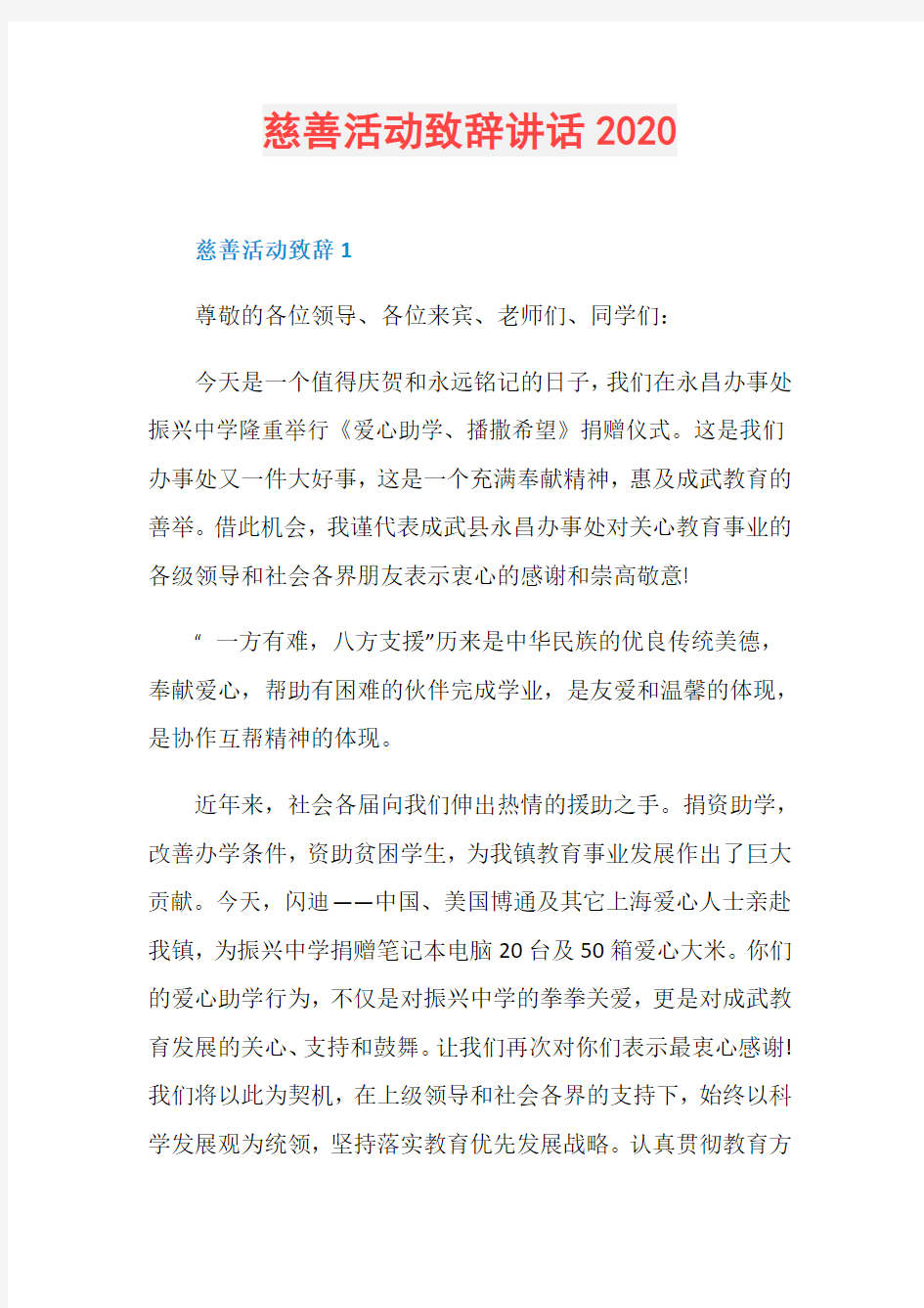 慈善活动致辞讲话2020