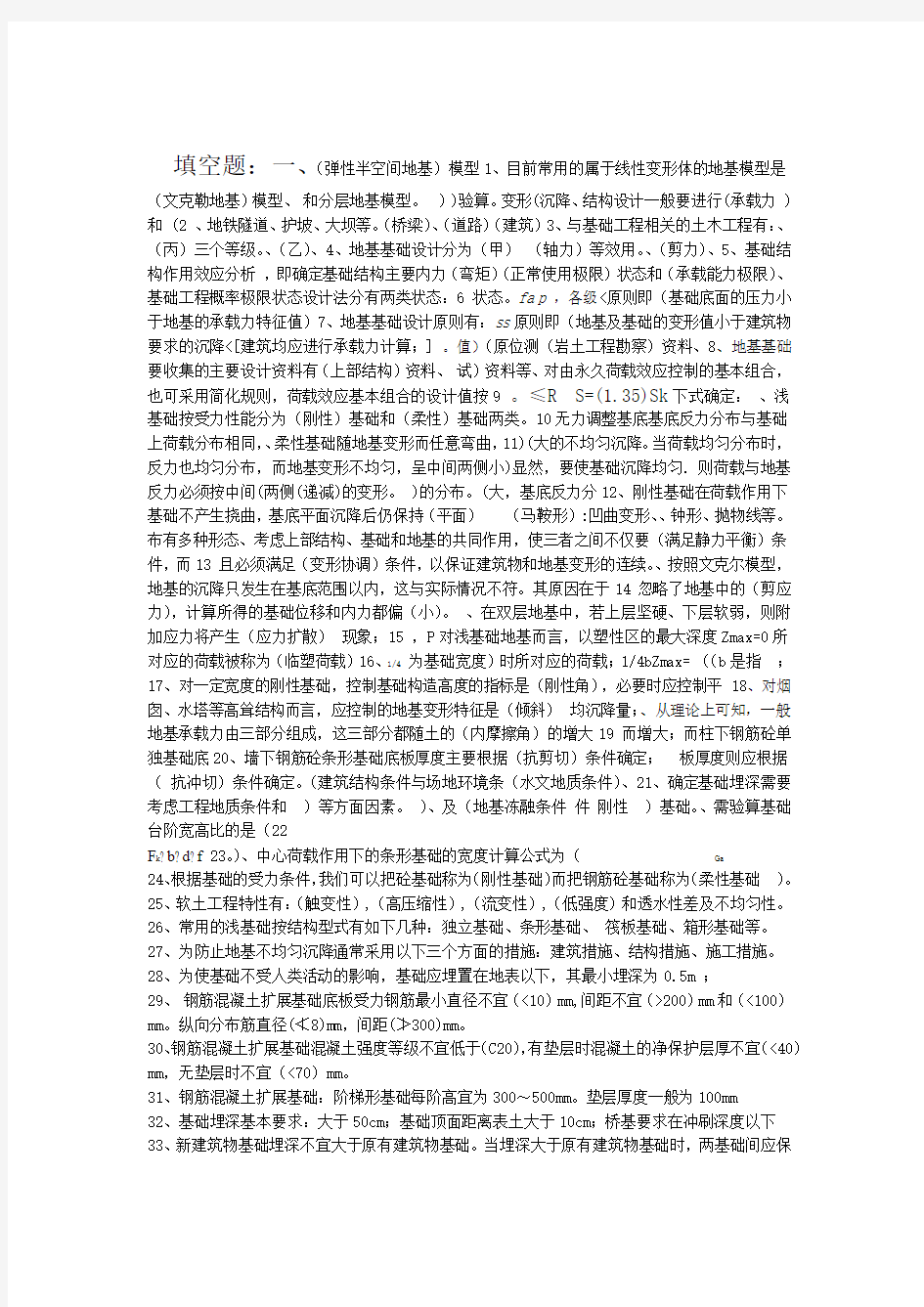 基础工程复习名词解释问答填空