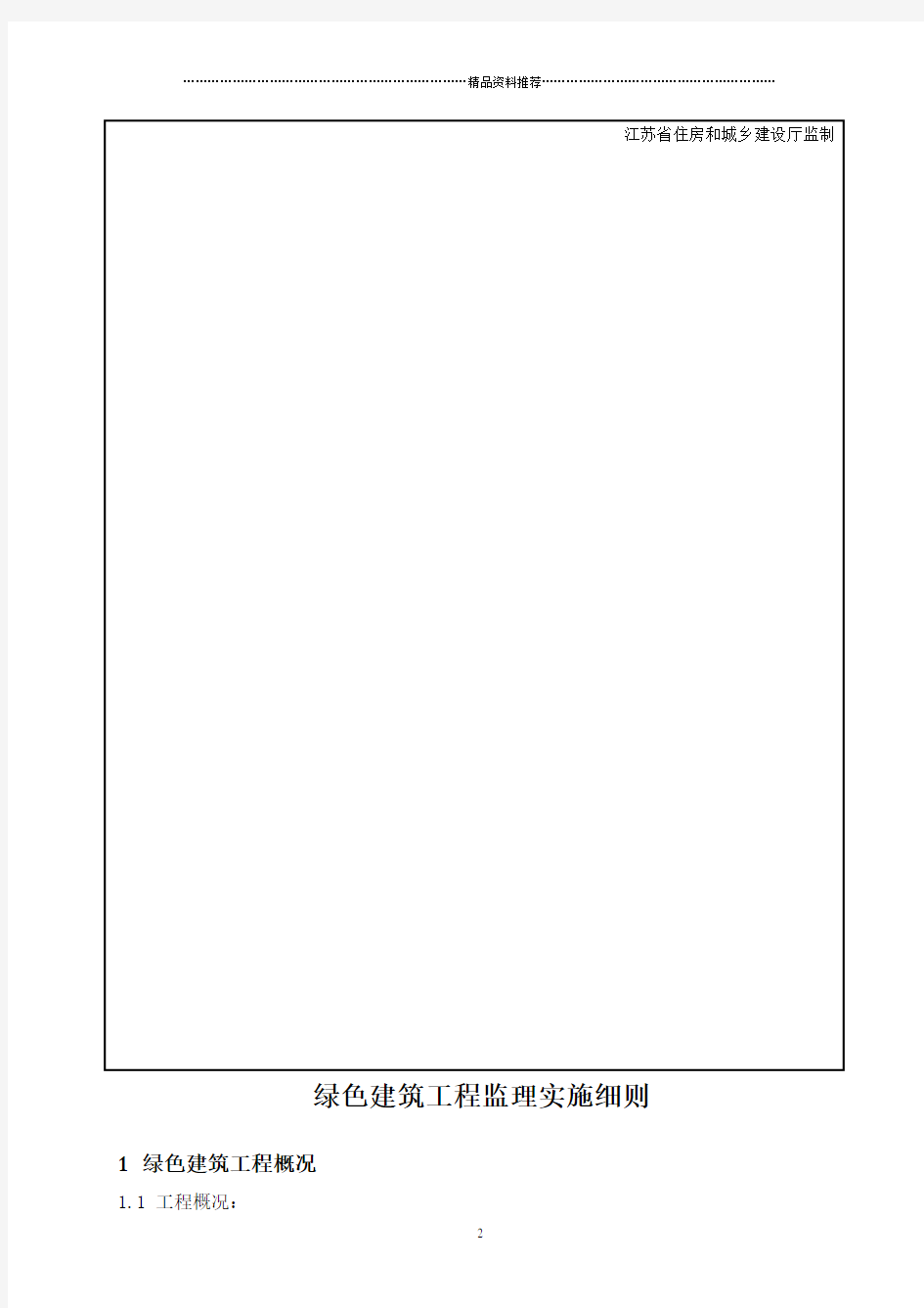 最新版绿色建筑监理实施细则1-9