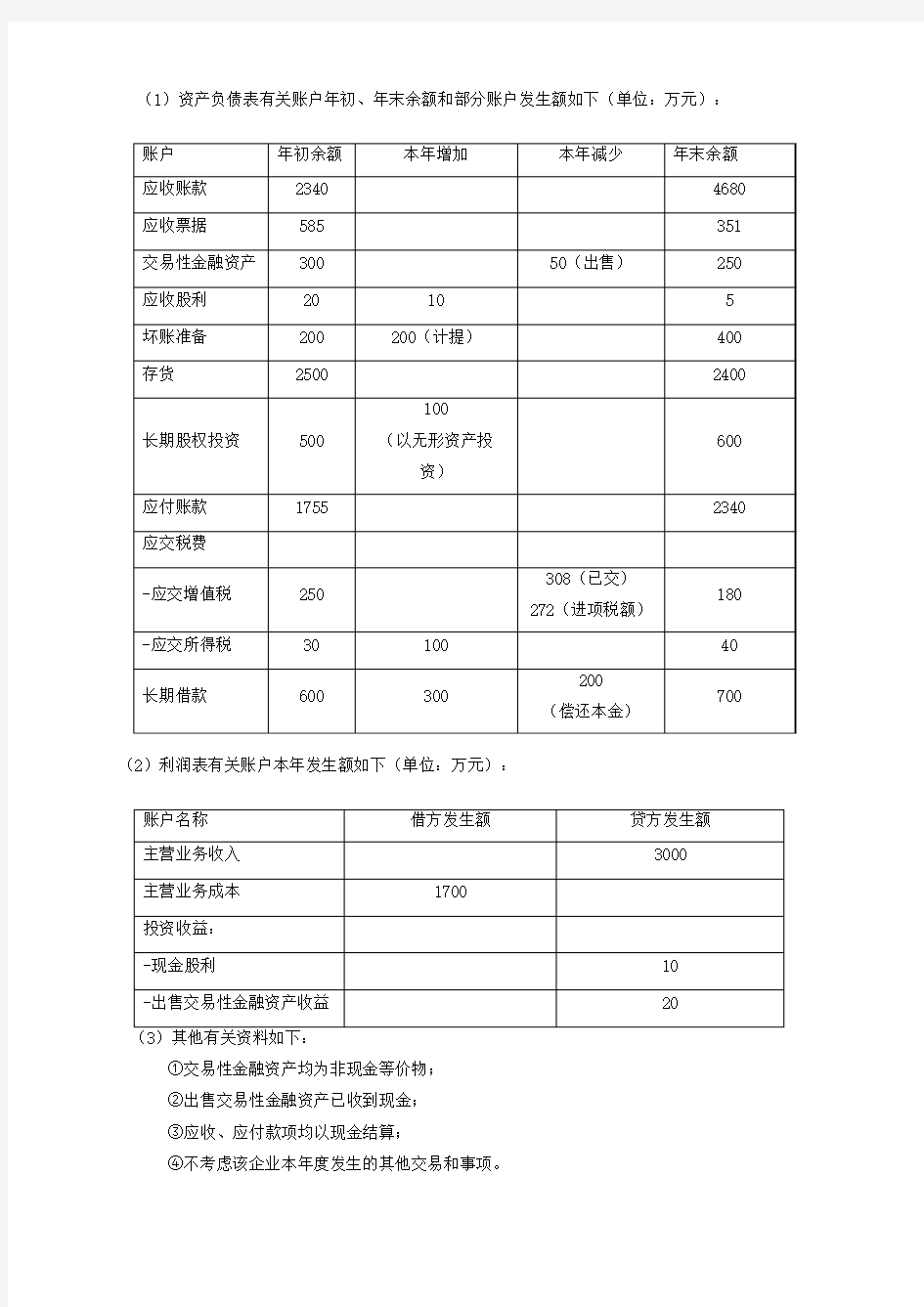 现金流量表五大练习题答案