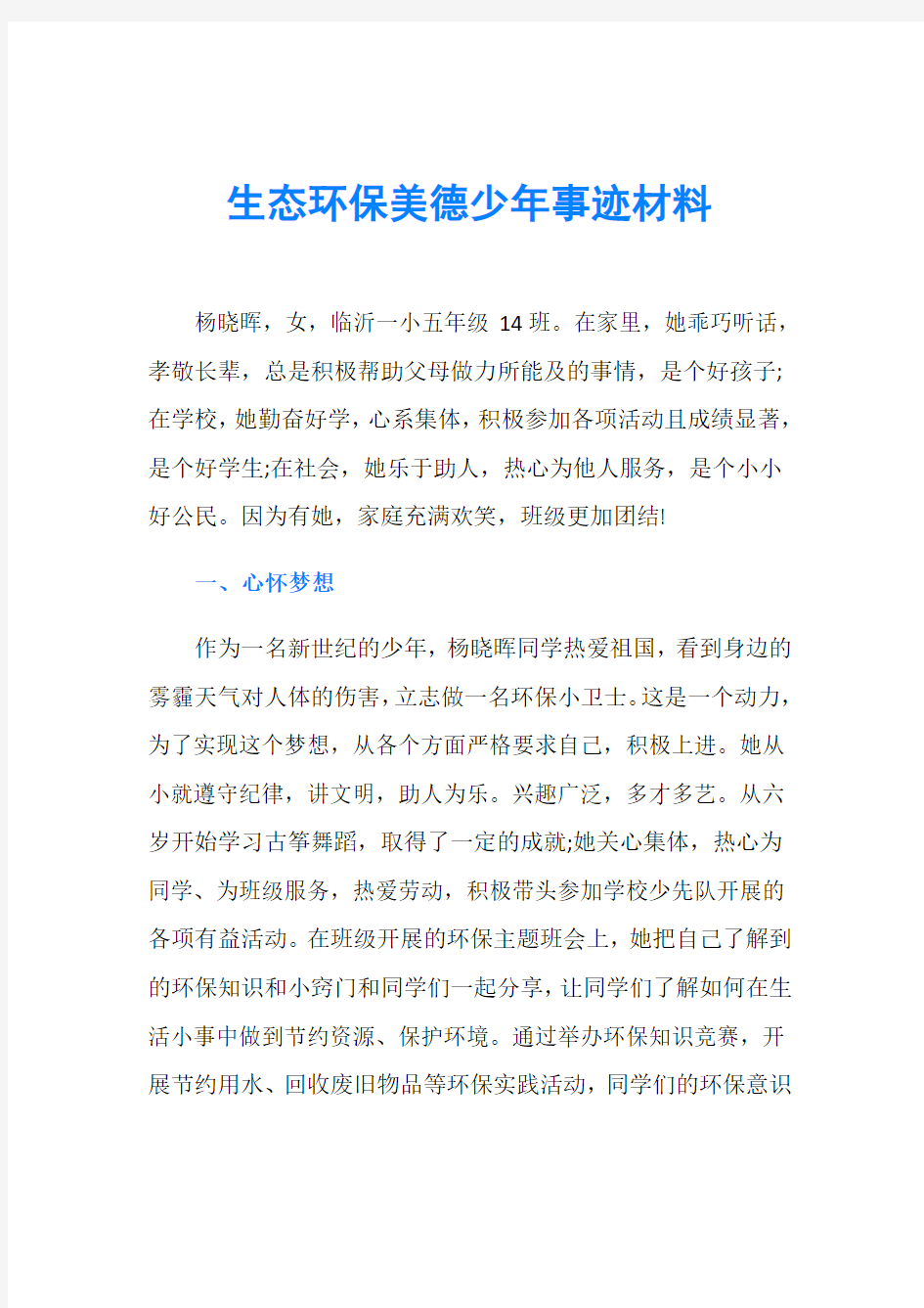 生态环保美德少年事迹材料