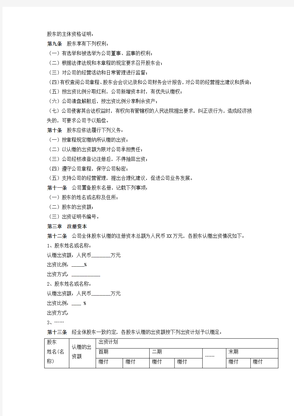 公司章程范本通用版