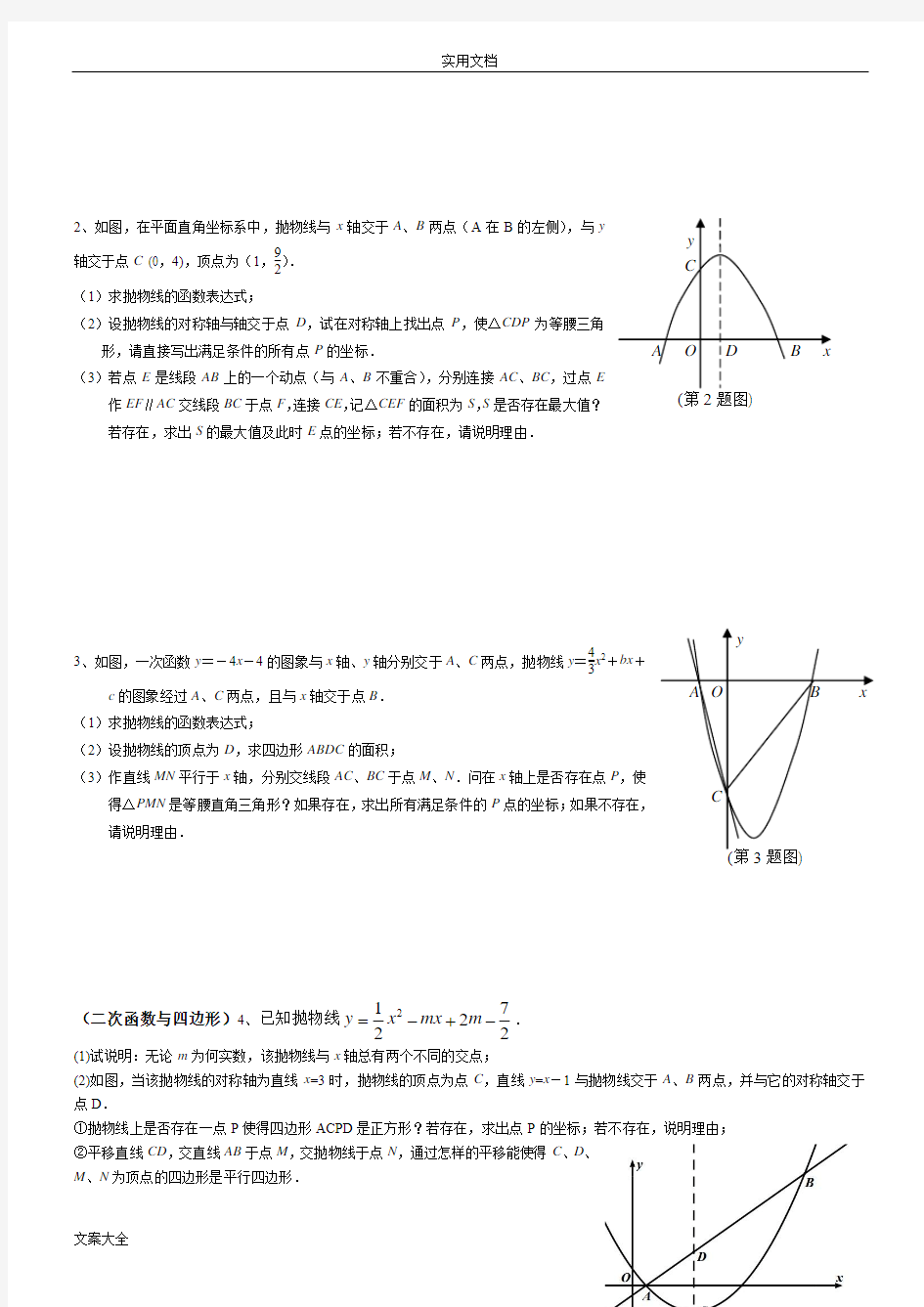 初中数学二次函数综合题及问题详解(经典题型)