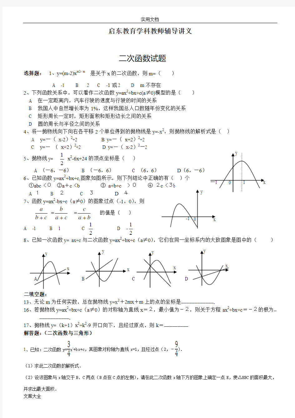 初中数学二次函数综合题及问题详解(经典题型)