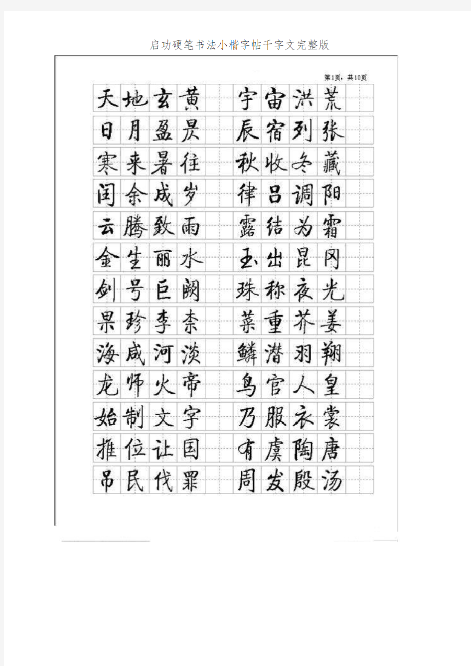 启功硬笔书法小楷字帖千字文完整版