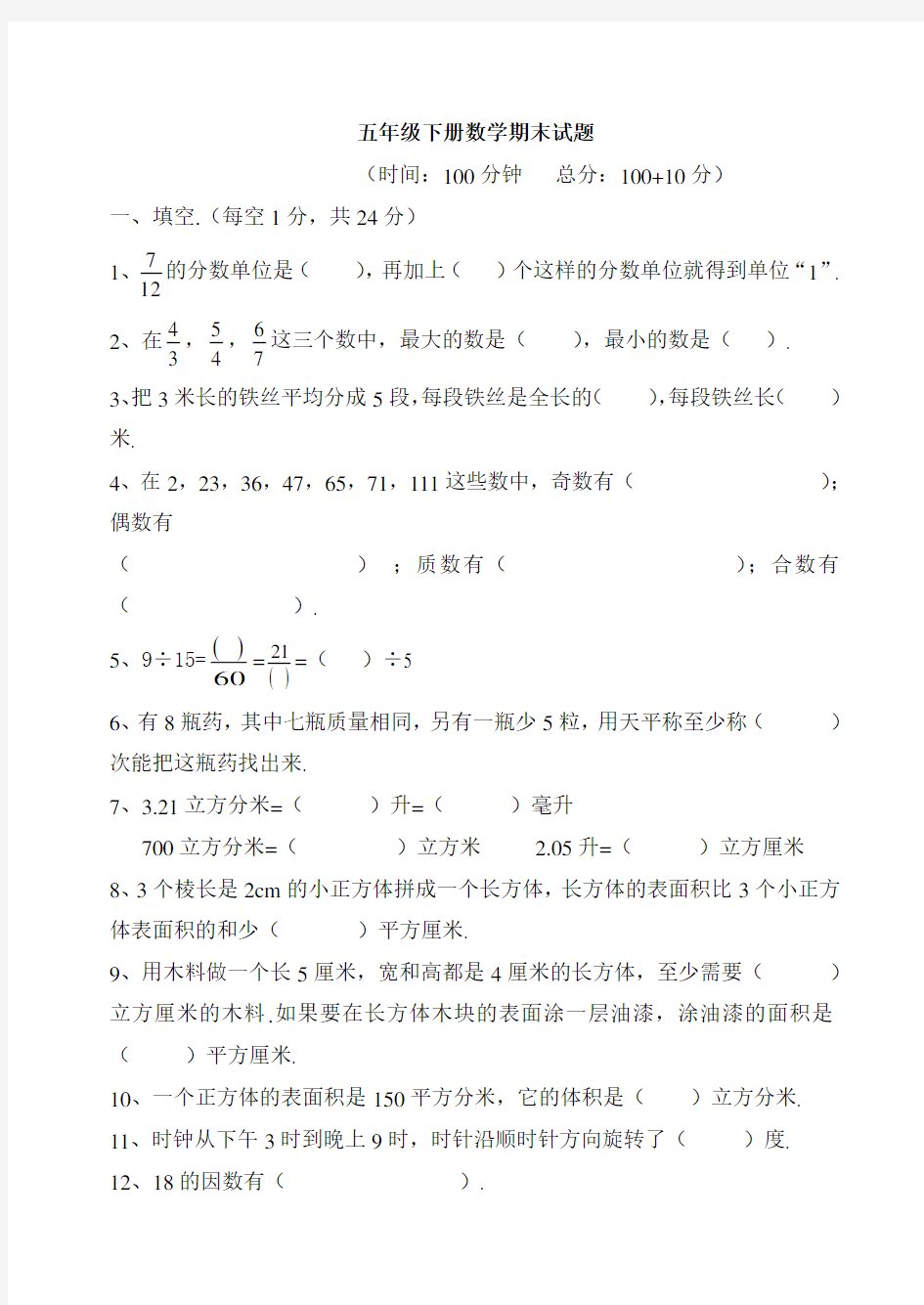 (人教版)五年级数学下册期末测试题