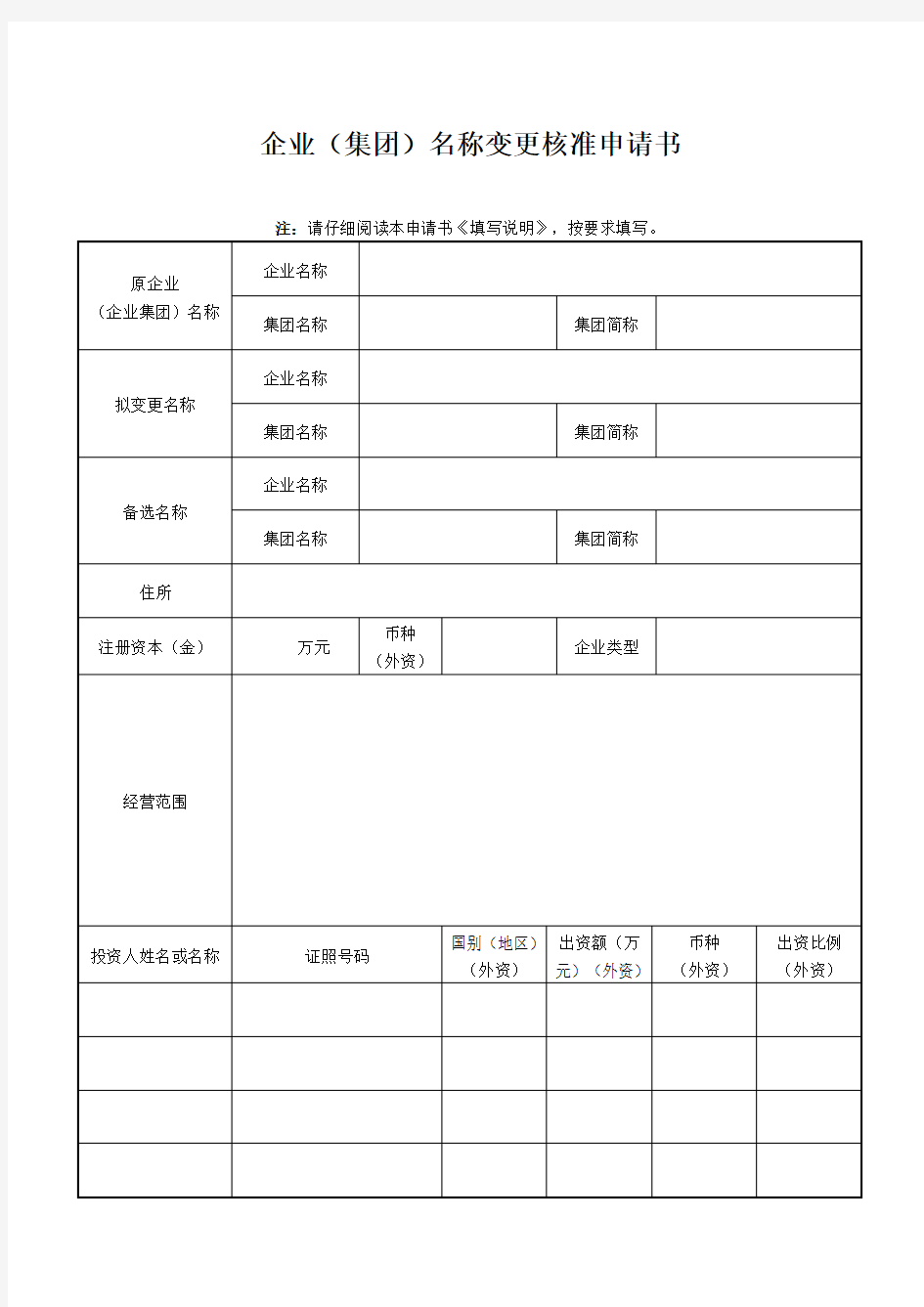 企业(集团)名称变更核准申请书(标准版)