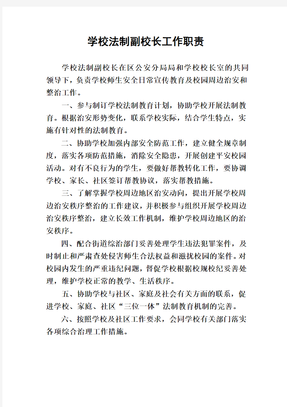 学校法制副校长工作职责