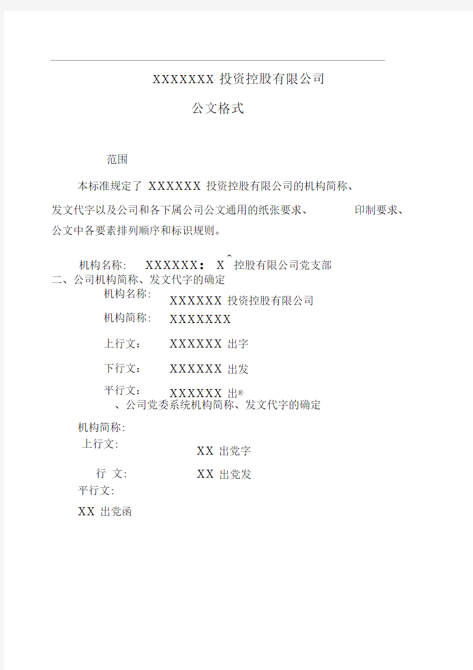 公文格式正文(正式版本)