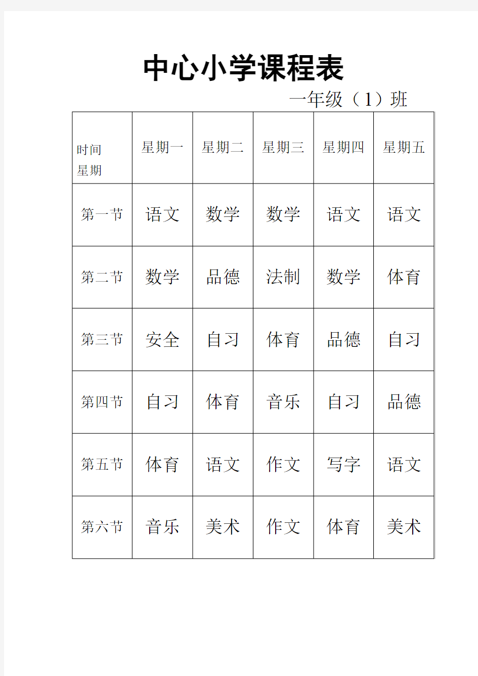 河北省义务教育小学课程表