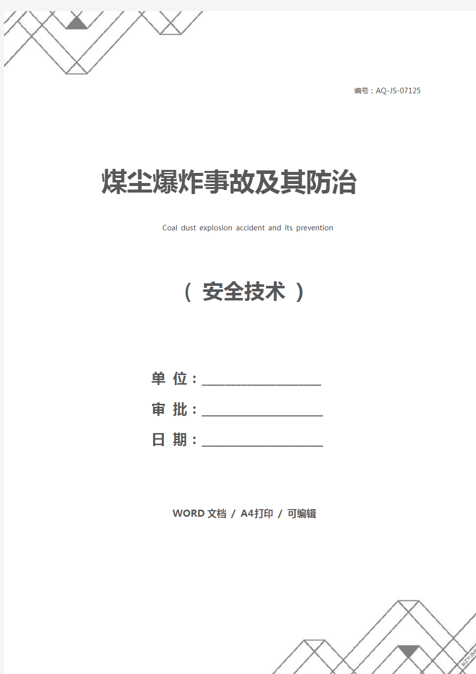 煤尘爆炸事故及其防治