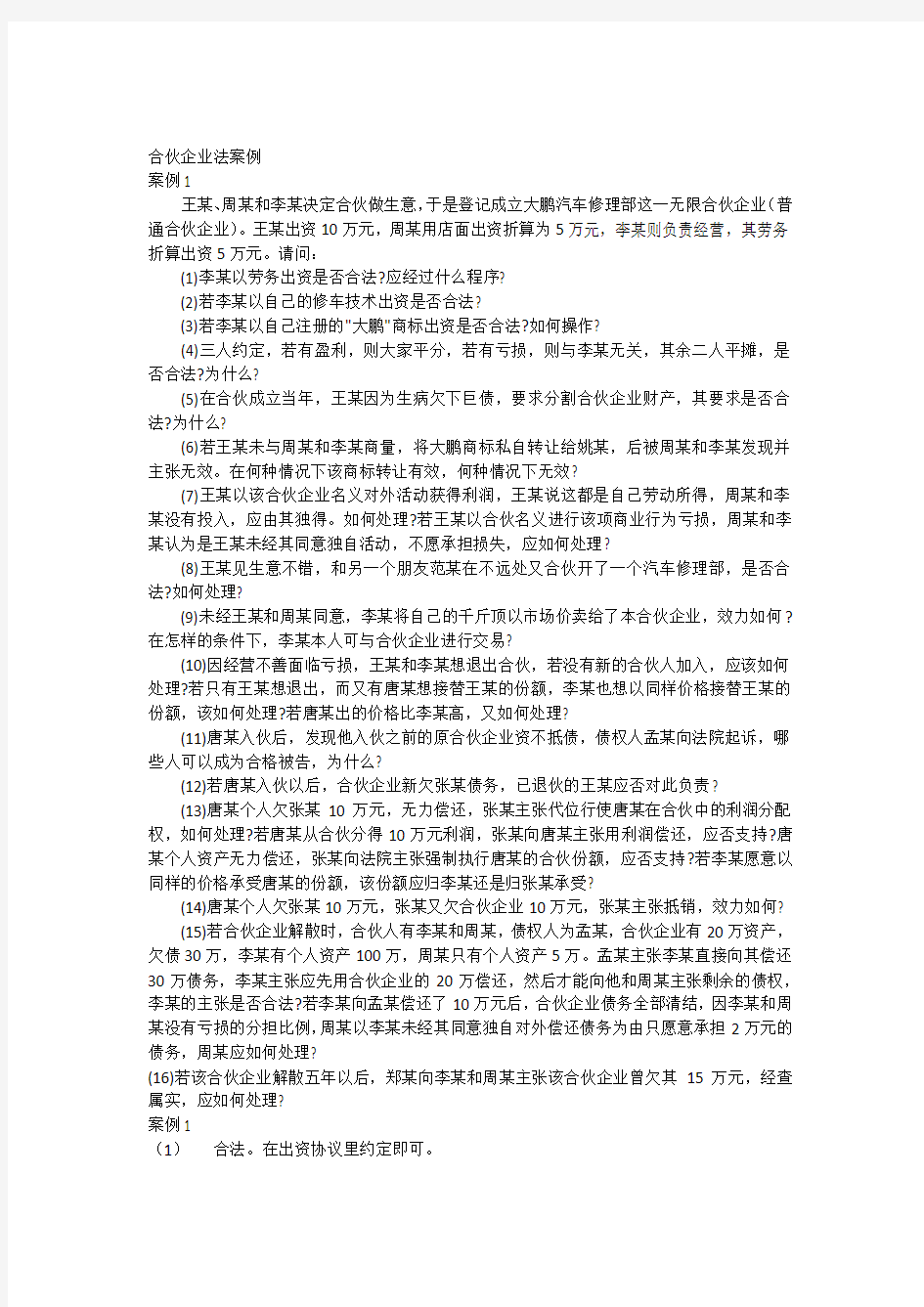 合伙企业法案例复习进程