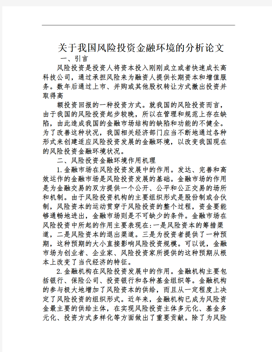 关于我国风险投资金融环境的分析论文