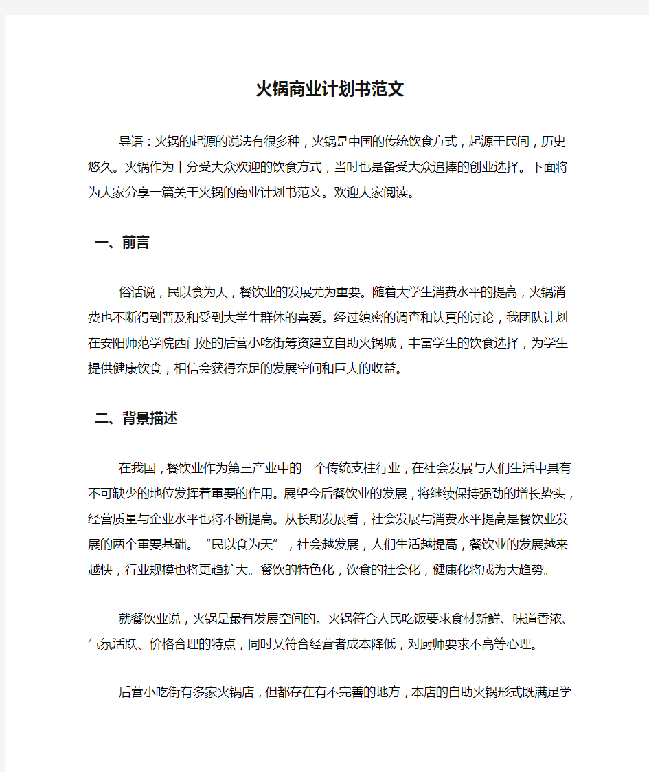 火锅商业计划书范文