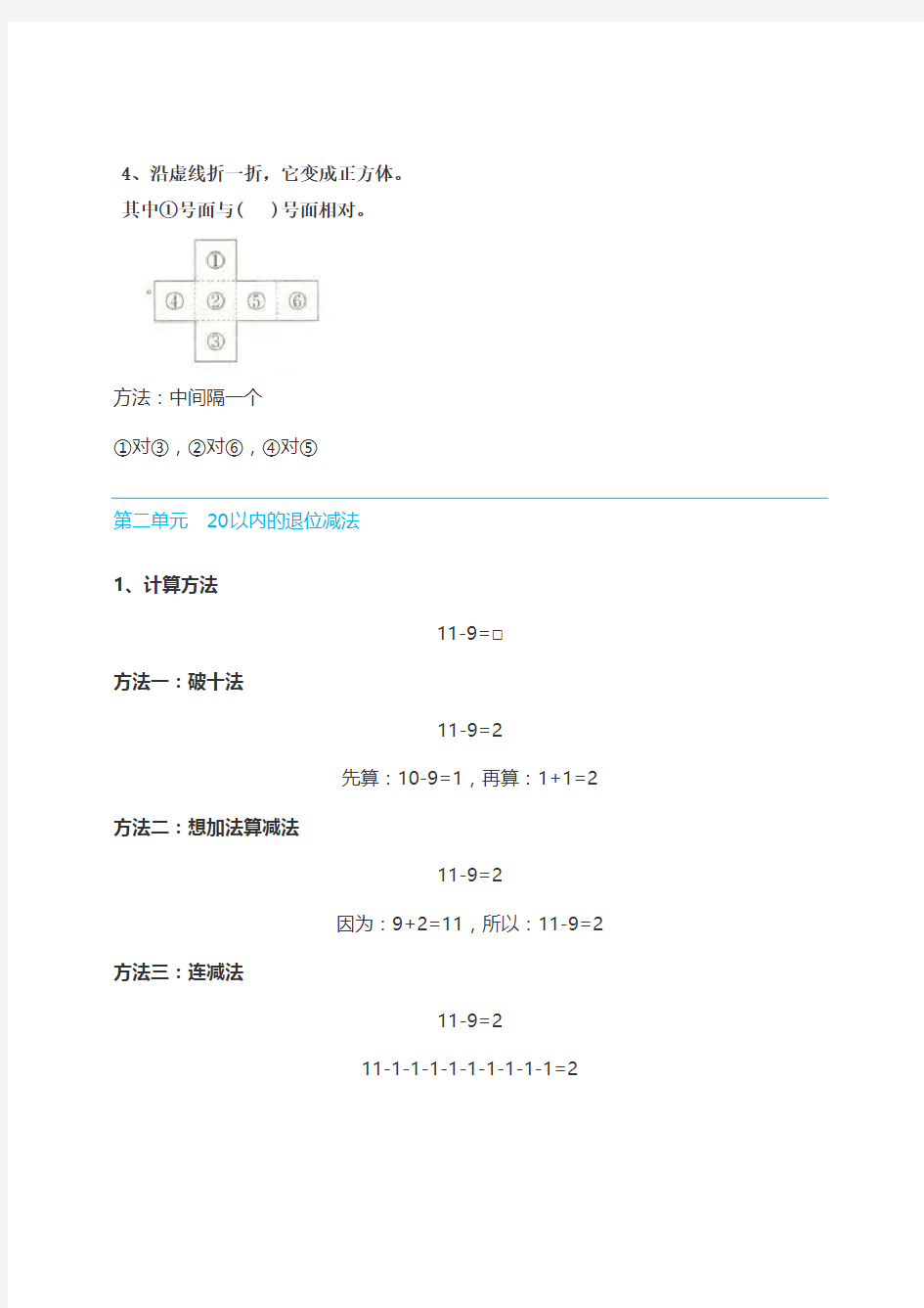 最新人教版一年级数学下册知识要点汇总